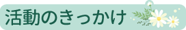01活動のきっかけ.png