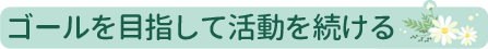 02ゴールを目指して.png