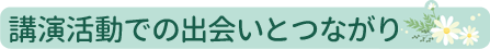 03講演活動で.png