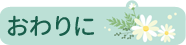 04おわりに.png