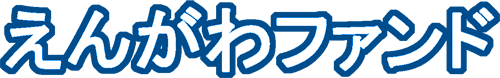 えんがわファンド.png