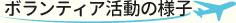 ボランティア活動の様子.jpg