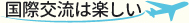 国際交流は楽しい.jpg